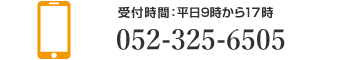 電話予約平日9時から17時